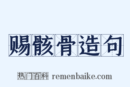 赐骸骨造句是什么意思的图片